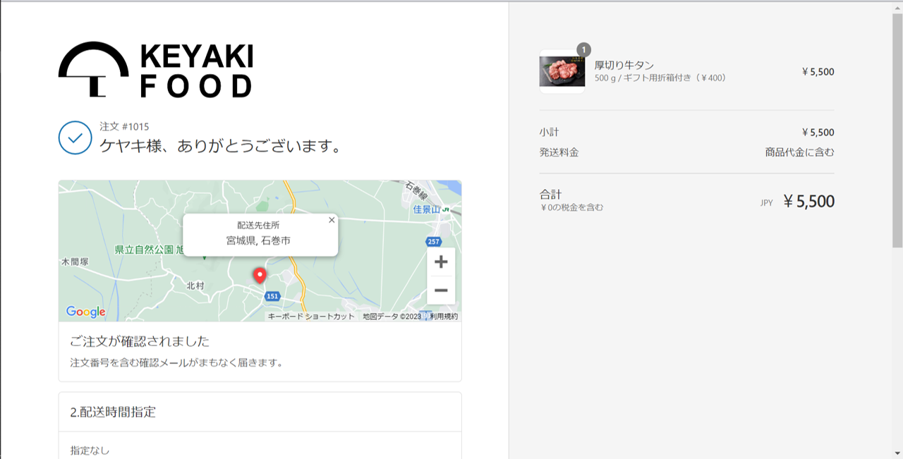 keyakifoodのご注文完了画面。お届け先が地図情報で表示。また配送日時指定、のし指定の結果を表示